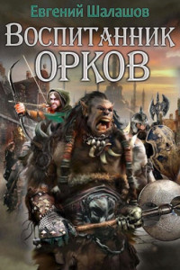 Книга Воспитанник орков. Книга первая