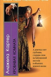 Книга Кровавая комната