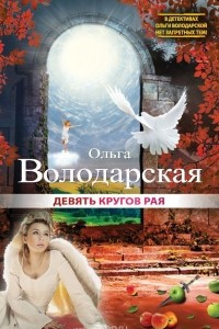 Книга Девять кругов рая