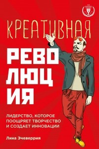 Книга Креативная революция. Лидерство, которое поощряет творчество и создает инновации