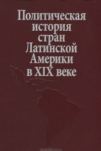 Книга Политическая история стран Латинской Америки в XIX веке