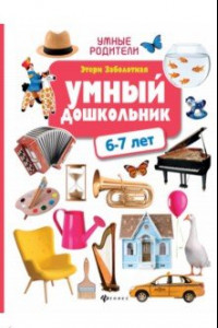 Книга Умный дошкольник: 6-7 лет