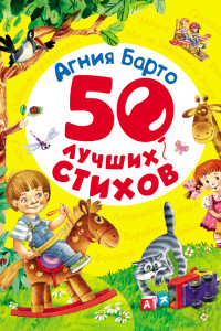 Книга Барто А. 50 лучших стихов