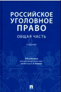 Книга Российское уголовное право. Общая часть. Учебник