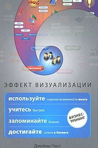 Книга Эффект визуализации. Как использовать скрытые возможности мозга, учиться быстрее, запоминать больше, достигать успеха в бизнесе