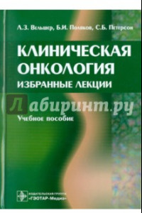 Книга Клиническая онкология. Избранные лекции. Учебное пособие