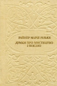 Книга Думки про мистецтво і поезію