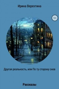 Книга Другая реальность, или По ту сторону снов. Сборник рассказов