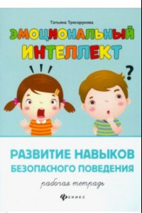 Книга Развитие навыков безопасного поведения. Рабочая тетрадь