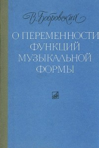 Книга О переменности функций музыкальной формы