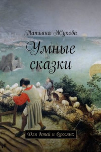 Книга Умные сказки. Для детей и взрослых