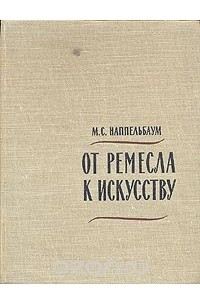 Книга От ремесла к искусству