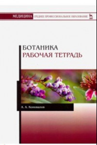 Книга Ботаника. Рабочая тетрадь. Учебное пособие