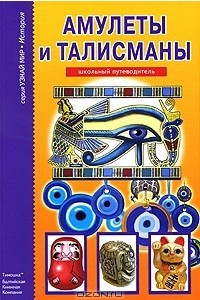 Книга Амулеты и талисманы