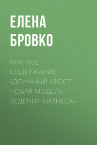 Книга Краткое содержание «Длинный хвост. Новая модель ведения бизнеса»