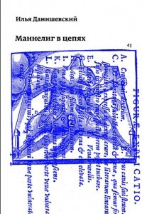 Книга Маннелиг в цепях