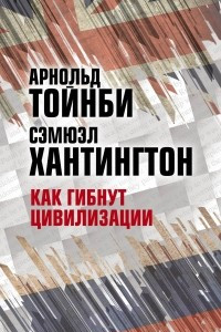 Книга Как гибнут цивилизации