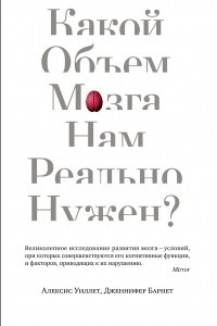 Книга Какой объем мозга нам реально нужен?