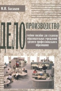 Книга Делопроизводство