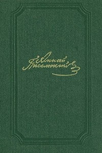 Книга А. Ф. Писемский. Собрание сочинений в пяти томах. Том 2