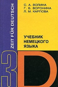 Книга Zeit fur Deutsch / Время немецкому. Учебник немецкого языка. Часть 3