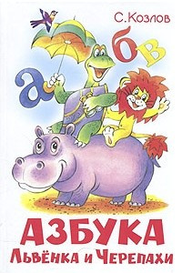 Книга Азбука Львенка и Черепахи