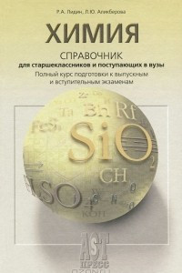 Книга Химия. Справочник для старшеклассников и поступающих в вузы