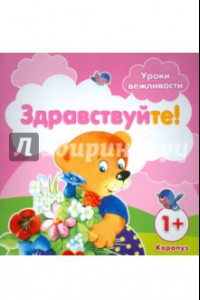 Книга Уроки вежливости. Здравствуйте! Для детей от 1 года