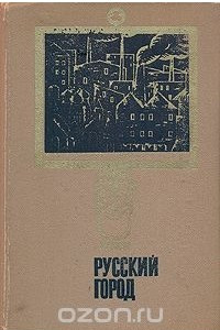 Книга Русский город (исследования и материалы). Выпуск 2