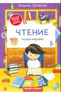 Книга Чтение. Тетрадь-шпаргалка