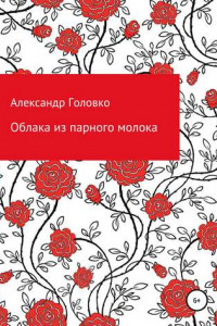 Книга Облака из парного молока