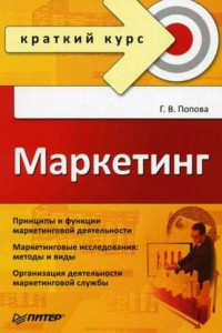 Книга Маркетинг. Краткий курс