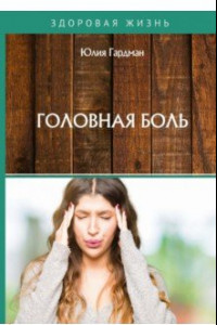 Книга Головная боль