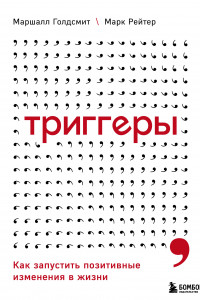 Книга Триггеры. Как запустить позитивные изменения в жизни