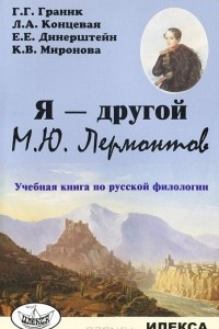 Книга Я - другой. М. Ю. Лермонтов. Учебная книга по русской филологии