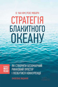 Книга Стратегія Блакитного Океану. Як створити безхмарний ринковий простір і позбутися конкуренції