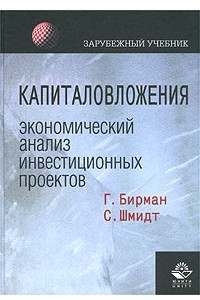 Книга Капиталовложения. Экономический анализ инвестиционных проектов