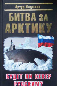 Книга Битва за Арктику. Будет ли Север Русским?