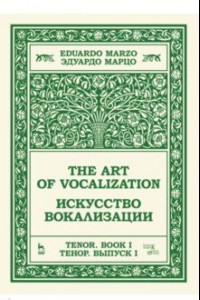 Книга Искусство вокализации. Тенор. Выпуск I. Учебное пособие