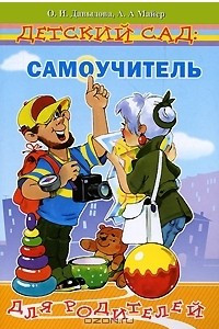 Книга Детский сад. Самоучитель для родителей