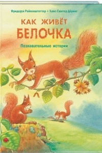 Книга Как живёт белочка. Познавательные истории