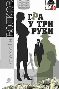 Книга Гра у три руки