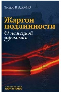 Книга Жаргон подлинности. О немецкой идеологии