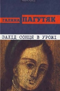 Книга Зах?д сонця в Урож?