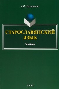 Книга Старославянский язык