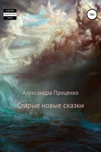 Книга Старые новые сказки