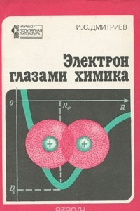 Книга Электрон глазами химика