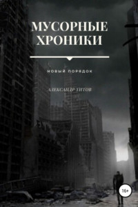 Книга Мусорные хроники. Новый порядок