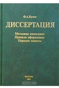 Книга Диссертация. Методика написания. Правила оформления. Порядок защиты