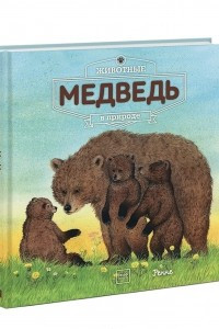 Книга Животные в природе. Медведь